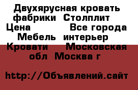 Двухярусная кровать фабрики “Столплит“ › Цена ­ 5 000 - Все города Мебель, интерьер » Кровати   . Московская обл.,Москва г.